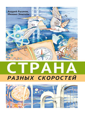cover image of Страна разных скоростей